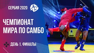 Чемпионат мира по самбо 2020. День 1. Финалы