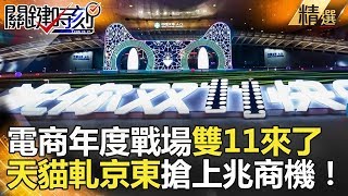 電商年度戰場雙11來了 天貓軋京東搶上兆商機！-關鍵時刻精選 黃世聰 朱學恒 王瑞德