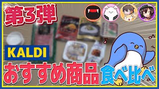 【KALDI】買わなきゃ損！？オススメ商品食べ比べてみたよ　第三弾！　#品行崩壊