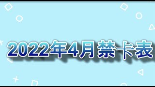 【遊戲王】評2022年4月新禁卡表,大家一齊做英雄