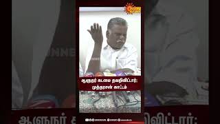 ஆளுநர் கடமை தவறிவிட்டார்; முத்தரசன் காட்டம்  | RN Ravi | BJP | #sunshorts | Sun News