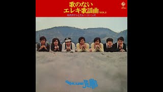 寺内タケシ : 1971 : 無駄な抵抗やめましょう