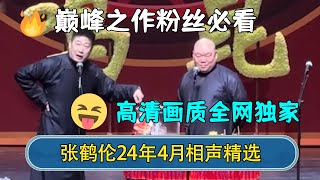 【2024最新相声】张鹤伦24年4月相声精选！巅峰之作粉丝必看，高清画质全网独家！#德云社  #郭德纲 #于谦 #岳云鹏 #张鹤伦 #孟鹤堂 #郭麒麟 #張鶴倫  | 每日更新 放松助眠