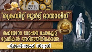 ഫെറേറോ റോഷർ ചോക്ലേറ്റ് പ്രേമികൾ അറിഞ്ഞിരിക്കേണ്ട ഫ്ലാഷ്ബാക്ക് സ്റ്റോറി | LOURDE | MIRACLE