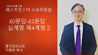 웨스트민스터소요리문답 60문-62문 십계명 제4계명2