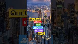 highest petrol rate country | hong kong | அதிக பெட்ரோல் விலை உள்ள நாடு