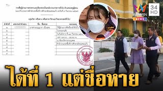 ดรามาสาวสอบติดครูชื่อหายบาน! ศธ. เร่งสอบทุกอย่างต้องชัด | ข่าวเย็นอมรินทร์ | 17 ก.ย. 67