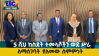 5 ሺህ ከስደት ተመላሾችን ወደ ሥራ ለማስገባት ያለመው ስምምነት  Etv | Ethiopia | News