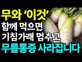 무와 함께 먹으면 보약되는 음식 3가지와 레시피 총정리! 값비싼 영양제 대신 '이것' 드세요! 기침, 가래, 무릎통증까지 싹! 사라집니다