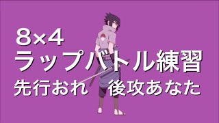 【ラップバトル練習】16×2　先行おれ　後攻あなた