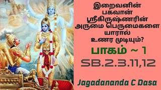 இறைவனின் பகவான் கிருஷ்ணரின் அருமை பெருமைகளை யாரால் உணர முடியும்?பாகம் - 1.பாகவதம்.SB.2.3.11,12.