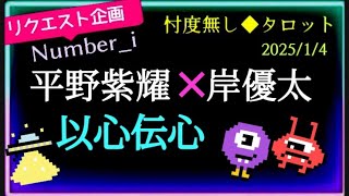 【岸優太さん❤️💜平野紫耀さん】出たよー🧚🧚‍♂️昔の2人の関係性からの変化🌈仕掛け人は👾🛸　　@chamomile_sz