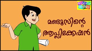 മണ്ടൂസിൻ്റെ ആപ്ലിക്കേഷൻ - Mandoos Comedy| Malayalam Animation