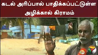 கடல் அரிப்பால் பாதிக்கப்பட்டுள்ள அழிக்கால் கிராமம் | PTT