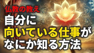 向いている仕事が分からない人へ。自分に合う仕事の見つけ方【仏教の教え】