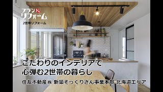 ROOM TOUR｜こだわりのインテリアで、心弾む2世帯の暮らし｜住友不動産㈱ 新築そっくりさん事業本部 北海道エリア