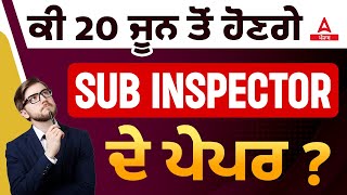 Punjab Police Sub Inspector Exam Date 2023 | ਕੀ 20 ਜੂਨ ਤੋਂ ਹੋਣਗੇ Sub Inspector ਦੇ ਪੇਪਰ?
