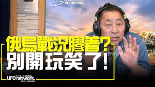 '22.02.28【觀點│唐湘龍時間】俄烏戰況膠著？別開玩笑了！