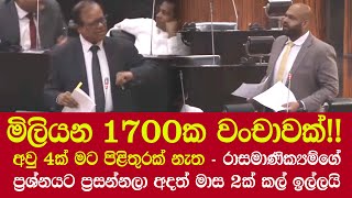 මිලියන 1700ක වංචාවක්!! අවු 4ක් මට පිළිතුරක් නැත - රාසමාණික්‍යම්ගේ ප්‍රශ්නයට ප්‍රසන්නලා මාස 2ක් ..,