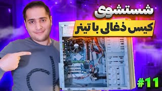 شستشوی مادربرد با تینر - کیس ذغالی روشستم