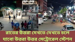 রাতের উত্তরা দেখতে দেখতে চলে আসলাম উত্তরা উত্তর মেট্রোরেল স্টেশন #dhaka #nstv