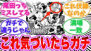 【最新1138話】ケルベロスよく見るとあることに気がついてしまった読者の反応集【ワンピース】