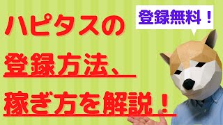 ハピタスの登録方法・稼ぎ方について解説！