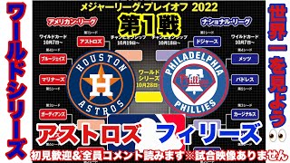 【MLBワールドシリーズ】アストロズvsフィリーズ　22/10/29 メジャーリーグの最高峰ワールドシリーズを一緒に観るライブ　#メジャーリーグ ライブ　＃アストロズ　＃フィリーズ