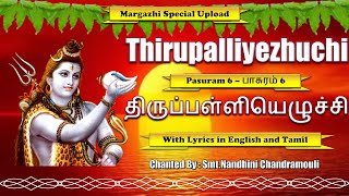 Thirupalliyezhuchi Pasuram6 | திருப்பள்ளியெழுச்சி பாசுரம்6 |Pappara veetirundhu |பப்பற வீட்டிருந்து