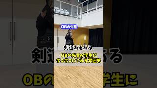 【OB襲来】突然先輩がやってきてボコされる雰囲気#剣道#剣道あるある#あるある#kendo