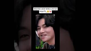 সত্যি কথা বলবে কিন্তু,,,,🥺🥺❤️‍🩹#bts #btsbdarmy #bangtan #v #viralvideo #unfrezzmyaccount #btsshorts