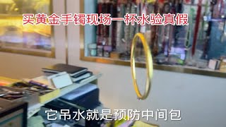 美女买黄金手镯不放心，现场一杯水验真假，长知识了。