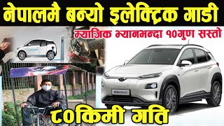 नेपालमै बन्यो इलेक्ट्रिक कार,काठमाडौँकै युवा बैज्ञानिकले बनाए 80Kmस्पिड गुड्ने गाडी।Nepal Made