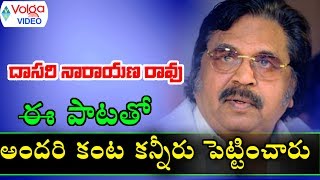 Dasari Narayana Rao Sad Song - Volga Videos 2017