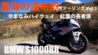 【S1000RR】雲海の湯布院　九州ツーリング　Vol.1　由布岳・ 阿蘇（やまなみハイウェイ）編（　Yufudake, Aso (Yamanami Highway)）