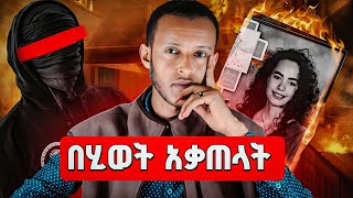 መልካምነቷ ዋጋ አስከፈላት❗️ ድንቅ እውነተኛ ታሪክ | @seifuonebs  ebstoday