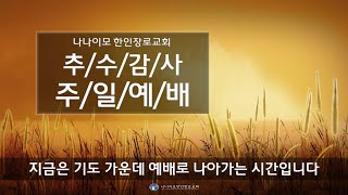 [나나이모한인장로교회] 2021년 10월  10일 추수감사주일예배