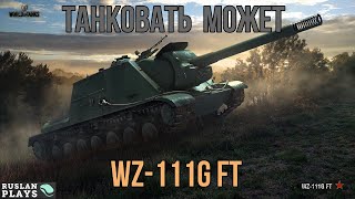 СМОТРИМ АП ТАНКА 🔥 WZ-111G FT