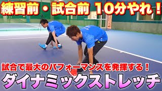 【ソフトテニス】短時間で最高の状態に仕上げる！試合で最大のパフォーマンスを発揮するウォーミングアップ方法！