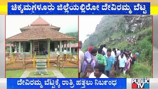 Chikkamagaluru: ದೇವಿರಮ್ಮ ಬೆಟ್ಟ ರಾತ್ರಿ ಹತ್ತಲು ನಿರ್ಬಂಧ