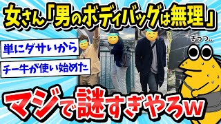 【2ch面白いスレ】女さん「ボディバッグ嫌い」←マジでわからんｗ女ウケが悪いメンズバッグｗｗｗ【メンズファッション/ゆっくり解説】