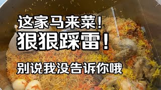 USM南门附近一家踩雷且贵的马来菜