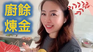 Miriam 教你點將廚餘變成肥料！既環保又慳錢，仲可以整靚個花園添！