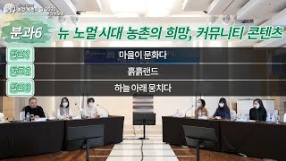 [농업 농촌의 길 2020] 분과 6: 뉴 노멀 시대 농촌의 희망, 커뮤니티 콘텐츠