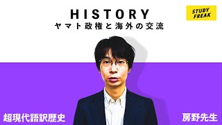 中学社会【歴史】第16講 『古墳時代②ヤマト政権、海外との交流』(13分)(講師：ブロードキャスト!! 房野先生) (定期テスト・高校入試対策)