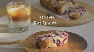 Flog#16 | Low Fat Blueberry Pound Cake  |【食愈#16】低脂低糖蓝莓磅蛋糕｜减脂的姐妹们安排！