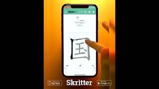 How to Write 国 [guó - country] in Chinese  (HSK 1) #shorts