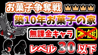 【にゃんこ大戦争】築10年お菓子の家 王冠4（お菓子争奪戦 6ステージ目）を本能なし低レベル無課金キャラで攻略！【The Battle Cats】