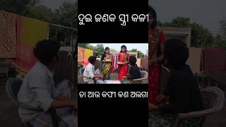 ଦୁଇ ଜଣଙ୍କ ସ୍ତ୍ର କାଳୀ #video #youtubeshorts #virelshorts #shorts