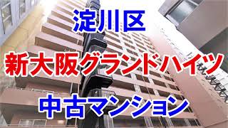 淀川区｜新大阪グランドハイツ｜リフォーム済み中古マンション｜お得な選び方は仲介手数料無料で購入｜YouTubeで気軽に内覧｜大阪市淀川区宮原｜20230413